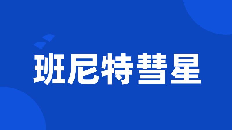 班尼特彗星