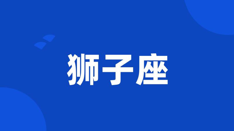 狮子座