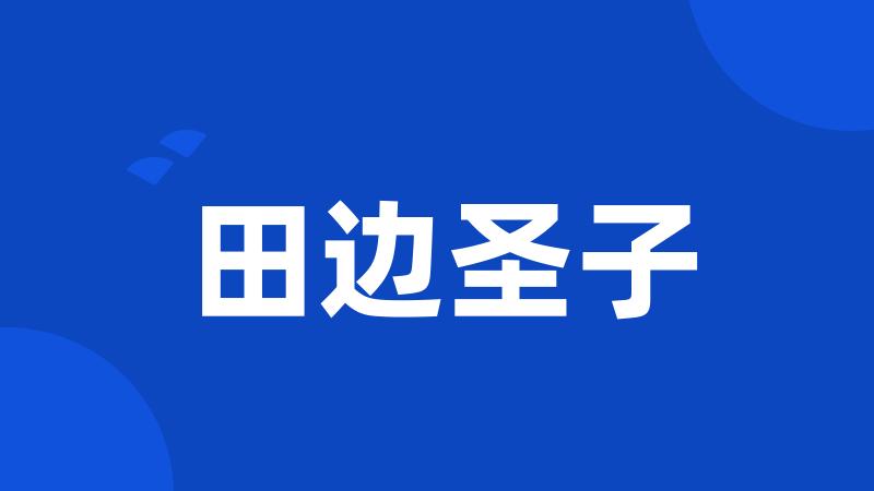 田边圣子