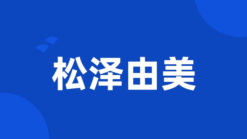 松泽由美