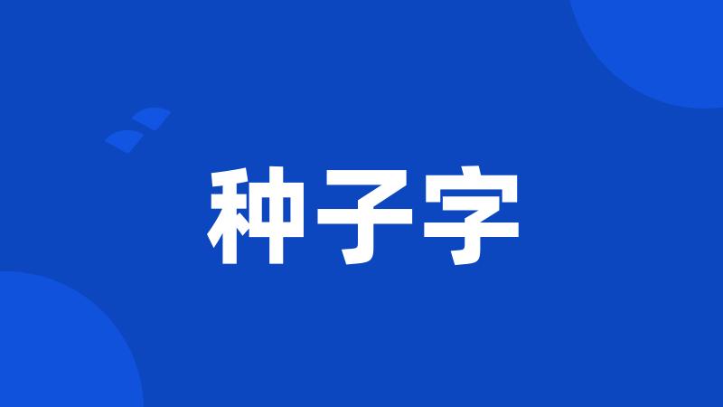种子字