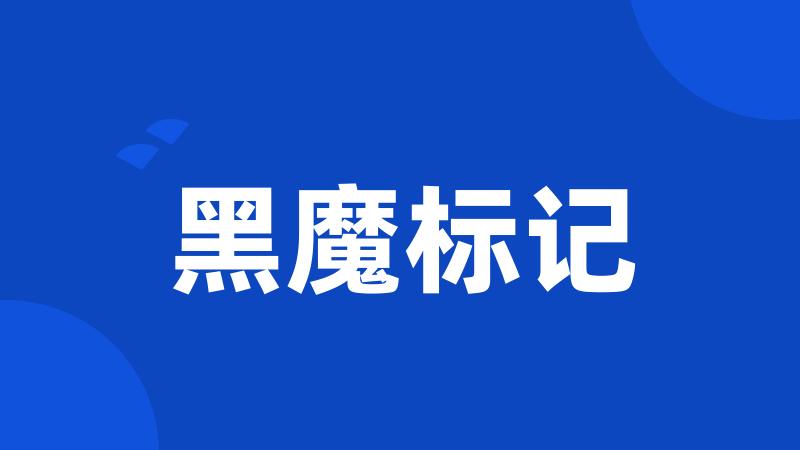 黑魔标记