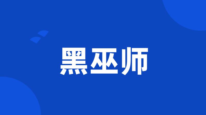 黑巫师
