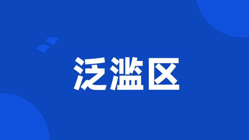 泛滥区