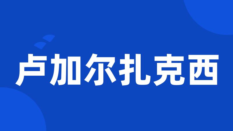 卢加尔扎克西
