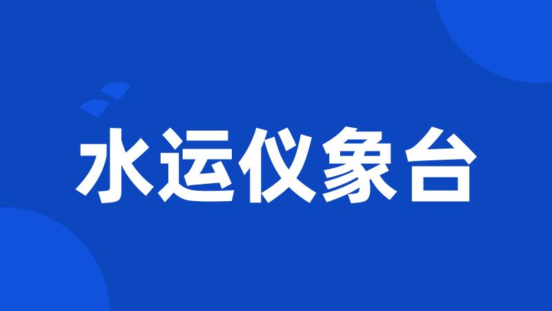 水运仪象台