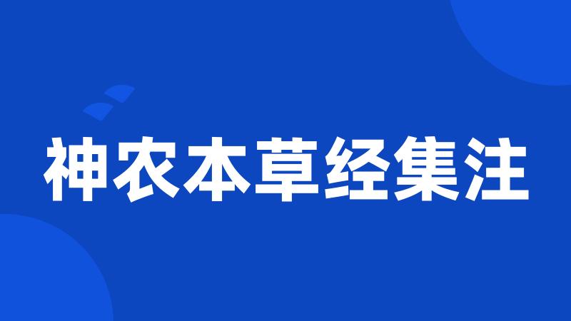 神农本草经集注