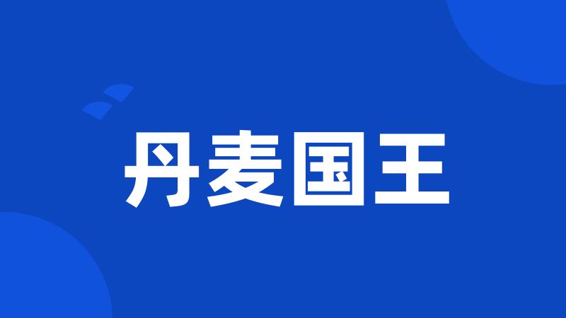 丹麦国王