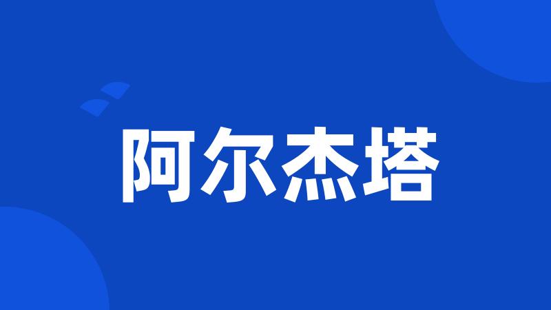 阿尔杰塔