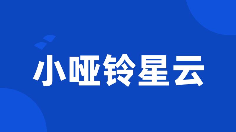 小哑铃星云