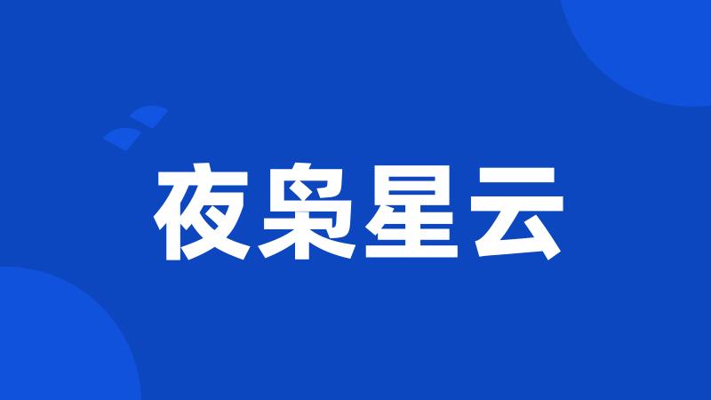 夜枭星云