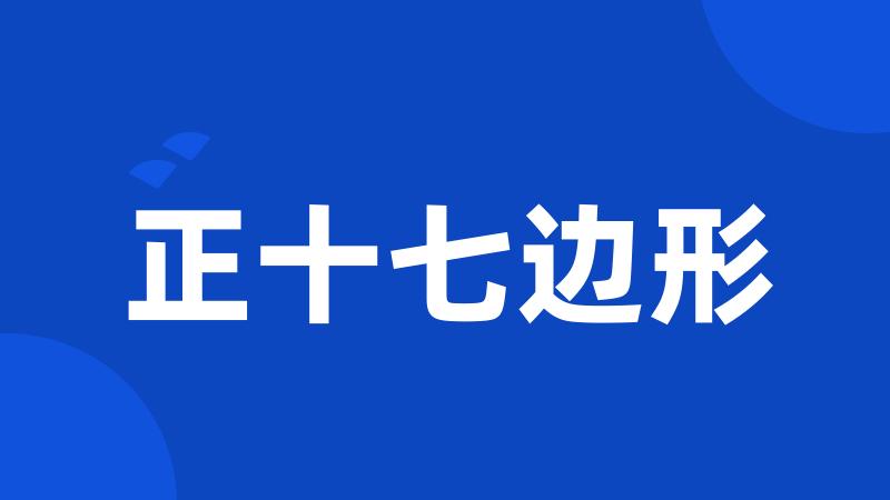 正十七边形