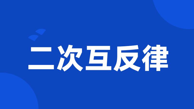 二次互反律