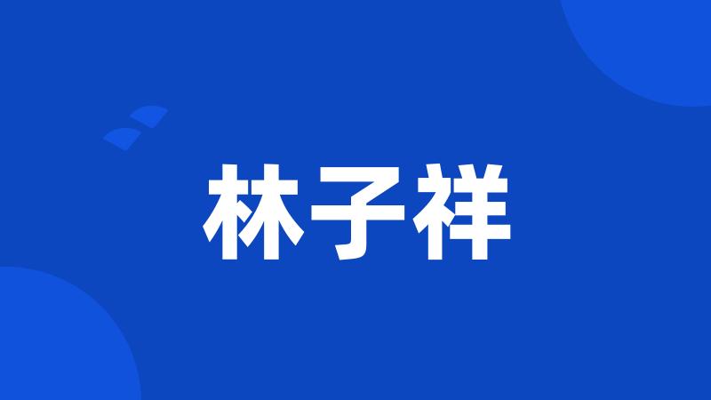 林子祥