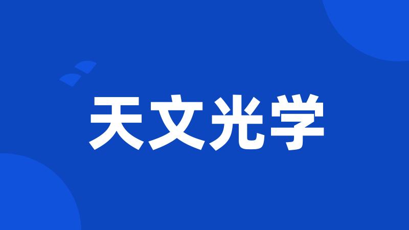 天文光学