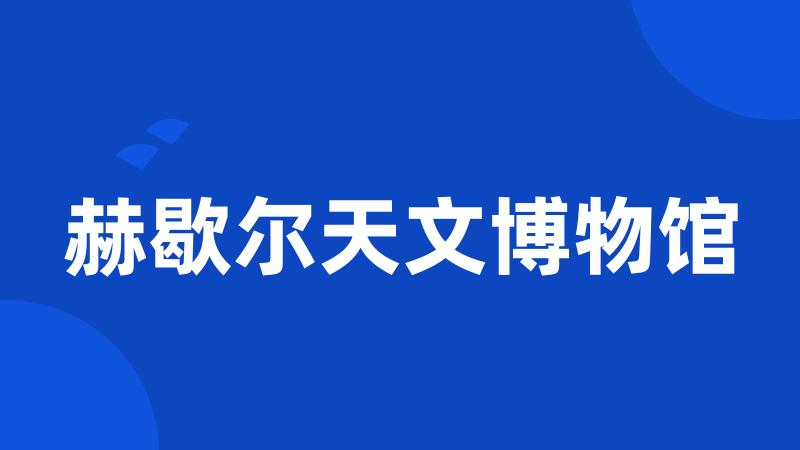 赫歇尔天文博物馆