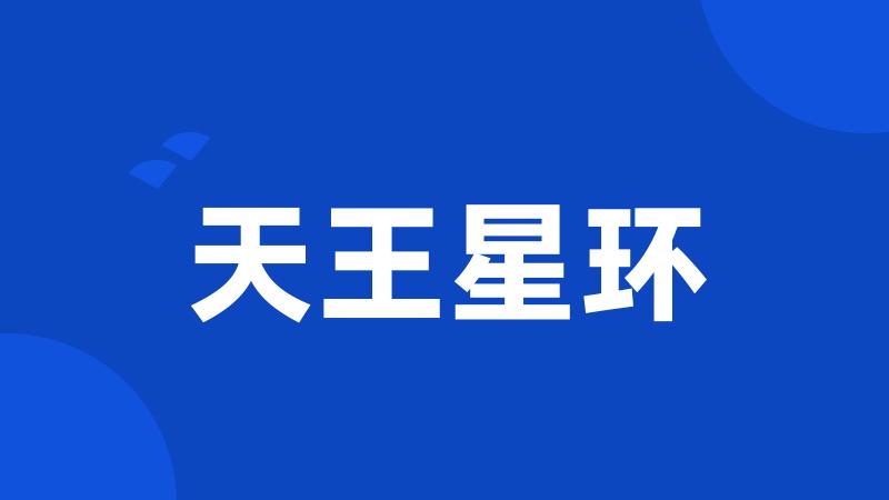 天王星环