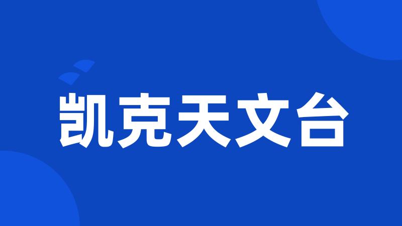 凯克天文台