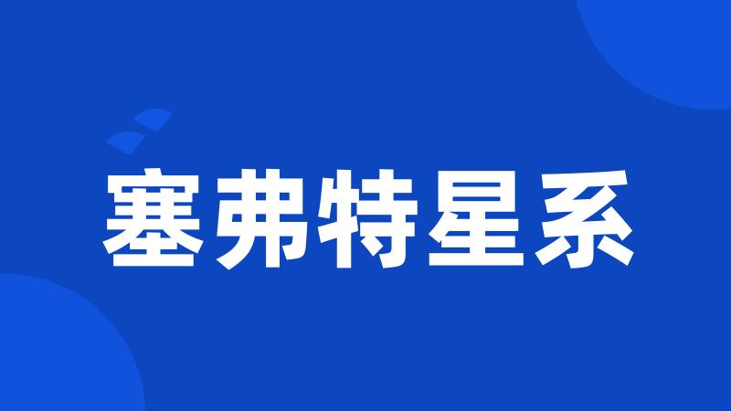 塞弗特星系