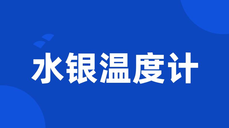 水银温度计
