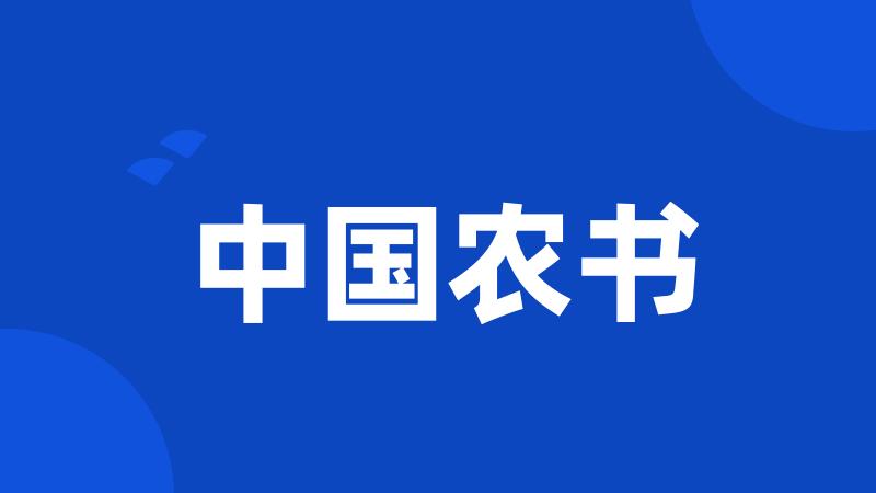 中国农书