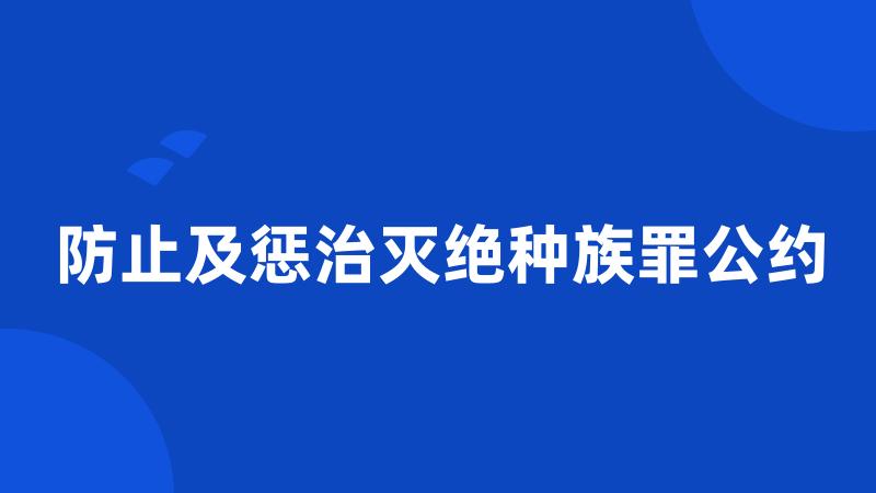 防止及惩治灭绝种族罪公约