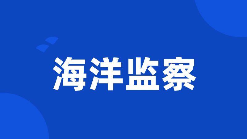 海洋监察