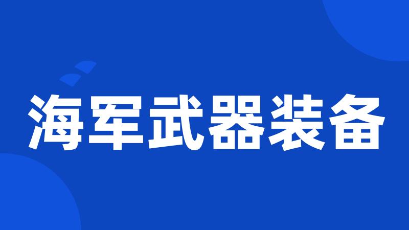 海军武器装备