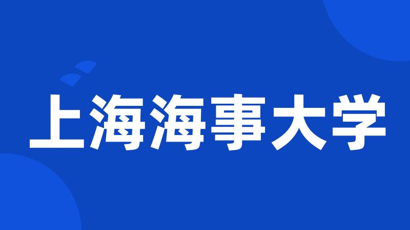 上海海事大学