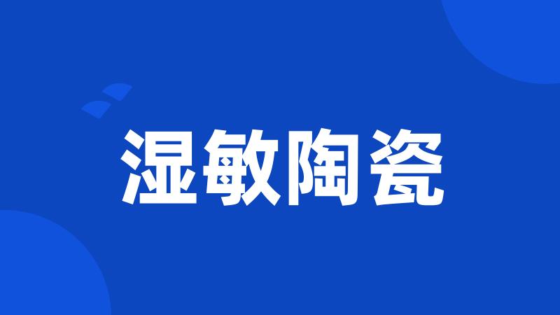 湿敏陶瓷