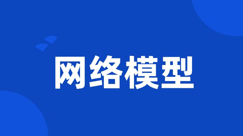 网络模型