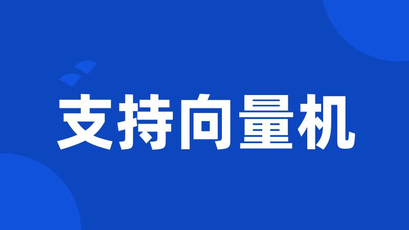 支持向量机