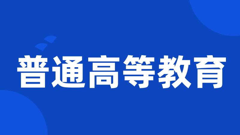 普通高等教育