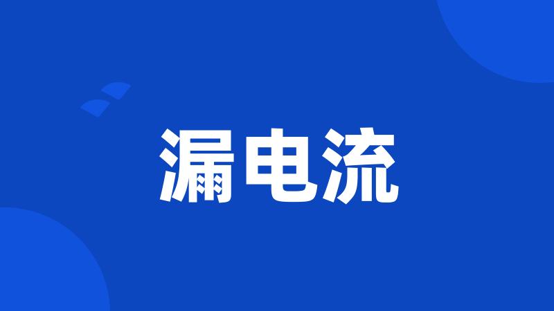 漏电流