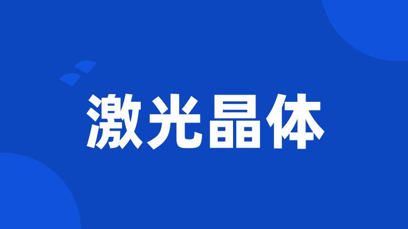 激光晶体