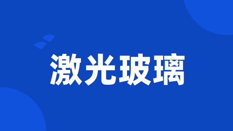 激光玻璃