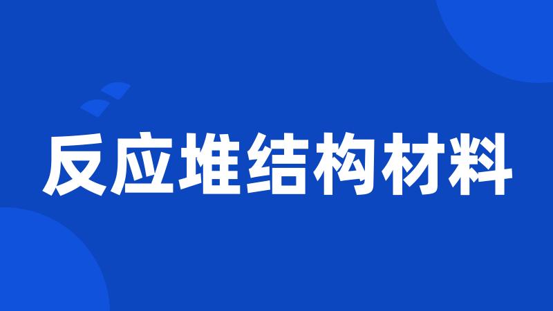 反应堆结构材料