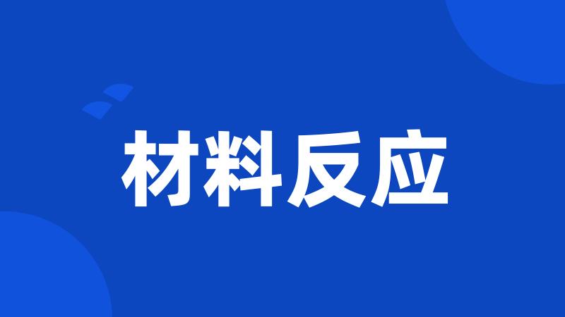 材料反应