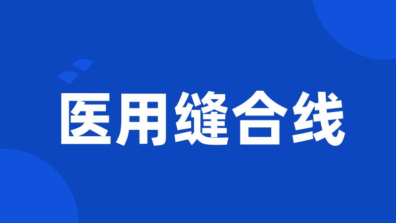 医用缝合线