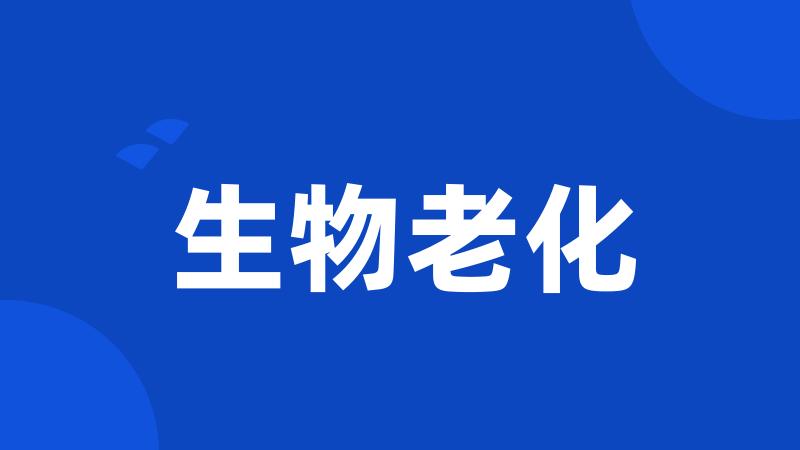 生物老化