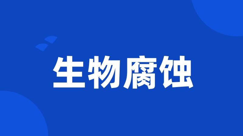 生物腐蚀