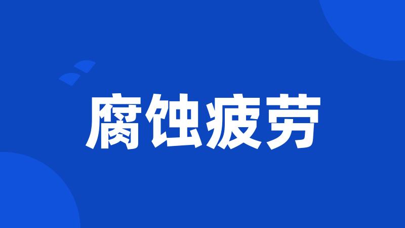 腐蚀疲劳