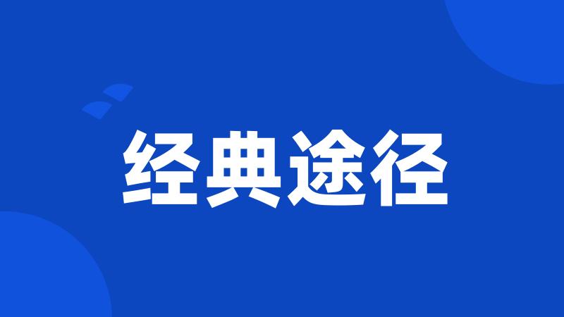 经典途径