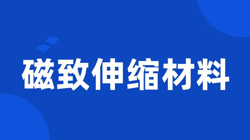 磁致伸缩材料