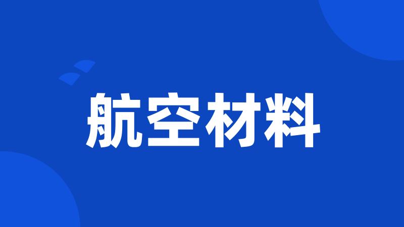 航空材料
