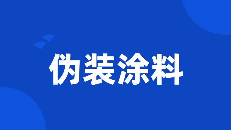伪装涂料