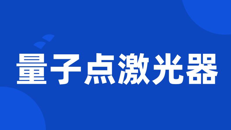 量子点激光器