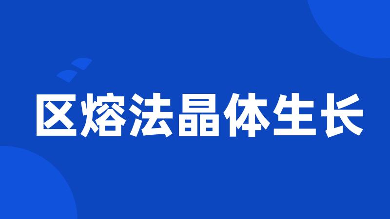 区熔法晶体生长