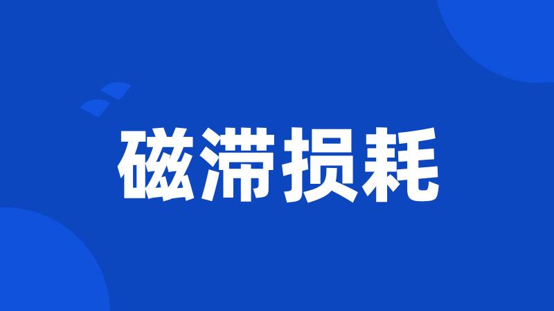 磁滞损耗