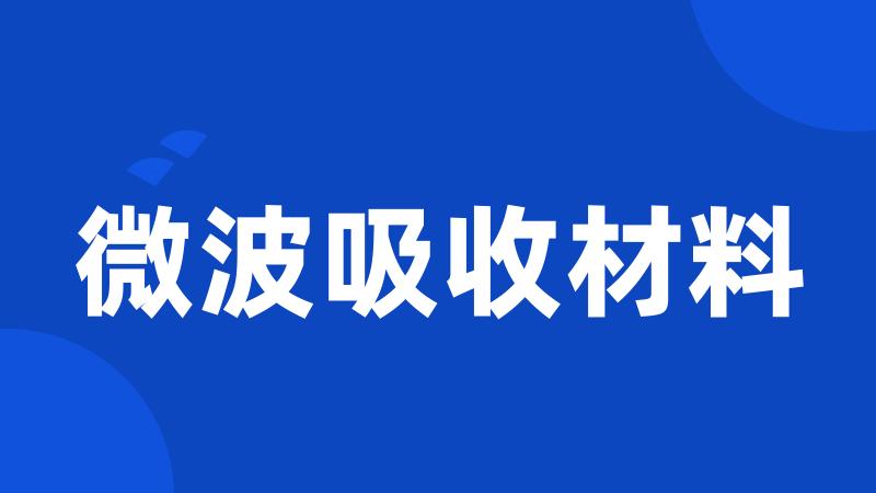 微波吸收材料